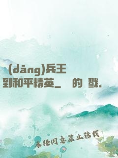 當(dāng)兵王來到和平精英