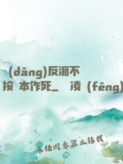 當(dāng)反派不按劇本作死
