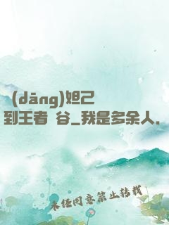 當(dāng)妲己來到王者峽谷