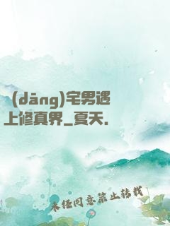 當(dāng)宅男遇上修真界