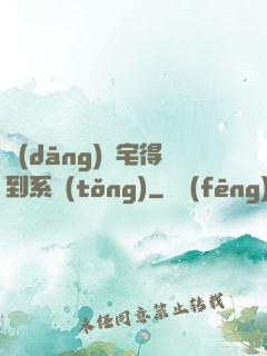 當(dāng)廢宅得到系統(tǒng)