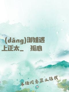 當(dāng)御姐遇上正太