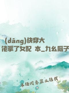 當(dāng)快穿大佬拿了女配劇本