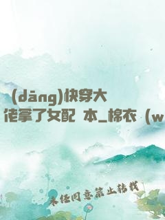當(dāng)快穿大佬拿了女配劇本