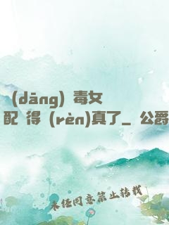 當(dāng)惡毒女配變得認(rèn)真了