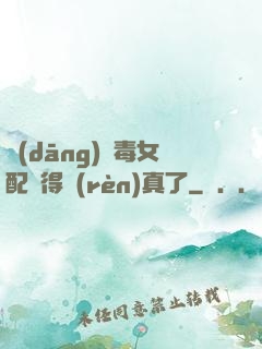 當(dāng)惡毒女配變得認(rèn)真了