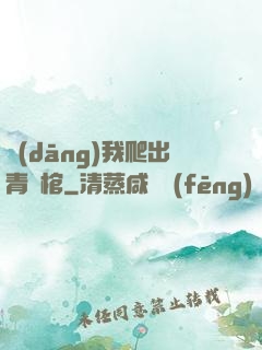 當(dāng)我爬出青銅棺