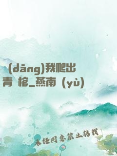 當(dāng)我爬出青銅棺
