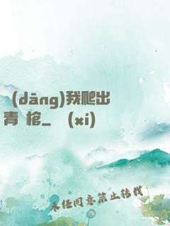 當(dāng)我爬出青銅棺
