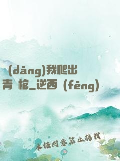 當(dāng)我爬出青銅棺