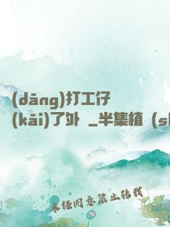 當(dāng)打工仔開(kāi)了外掛
