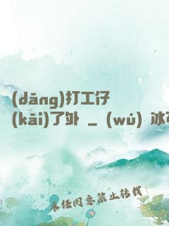 當(dāng)打工仔開(kāi)了外掛