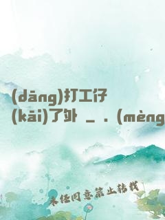 當(dāng)打工仔開(kāi)了外掛