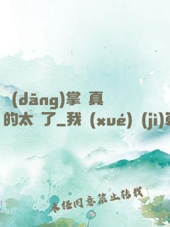 當(dāng)掌門真的太難了
