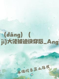 當(dāng)滿級(jí)大佬被迫快穿后