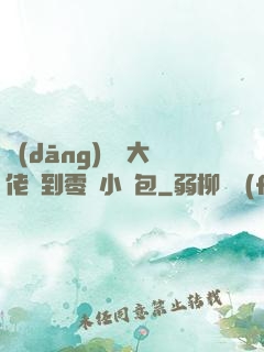 當(dāng)滿級大佬撿到零級小嬌包