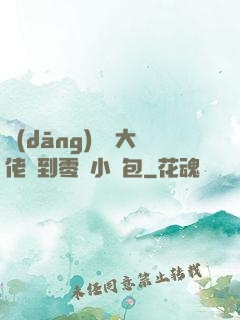 當(dāng)滿級大佬撿到零級小嬌包