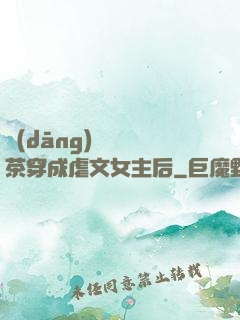 當(dāng)滿級綠茶穿成虐文女主后