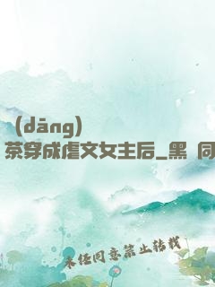 當(dāng)滿級綠茶穿成虐文女主后
