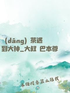 當(dāng)綠茶遇到大神