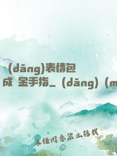當(dāng)表情包成為金手指