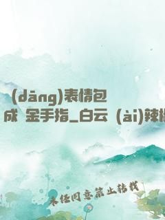 當(dāng)表情包成為金手指