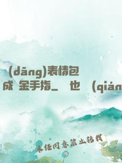 當(dāng)表情包成為金手指