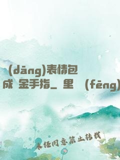 當(dāng)表情包成為金手指