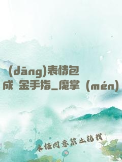 當(dāng)表情包成為金手指
