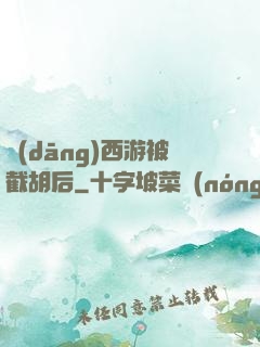 當(dāng)西游被截胡后