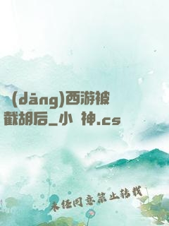 當(dāng)西游被截胡后