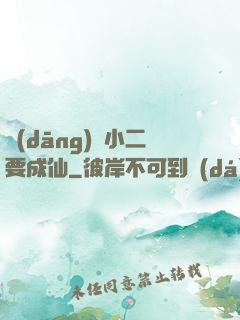 當(dāng)鋪小二要成仙