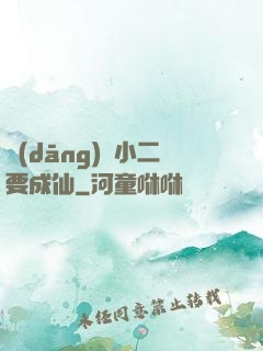 當(dāng)鋪小二要成仙