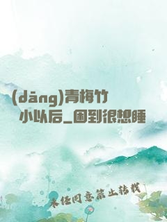 當(dāng)青梅竹馬變小以后