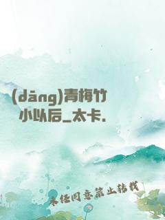 當(dāng)青梅竹馬變小以后