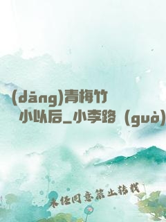 當(dāng)青梅竹馬變小以后