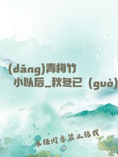 當(dāng)青梅竹馬變小以后