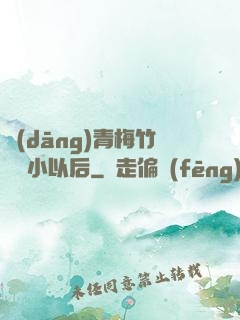 當(dāng)青梅竹馬變小以后