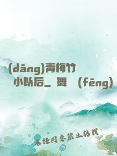 當(dāng)青梅竹馬變小以后