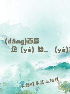當(dāng)首富從買虧損企業(yè)開始
