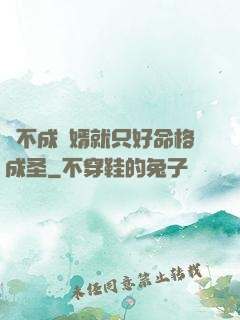 當不成贅婿就只好命格成圣