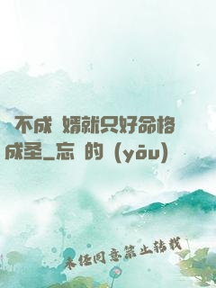 當不成贅婿就只好命格成圣
