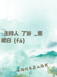 當主持人開了外掛