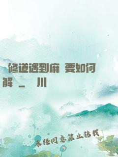 當修道遇到麻煩要如何解決
