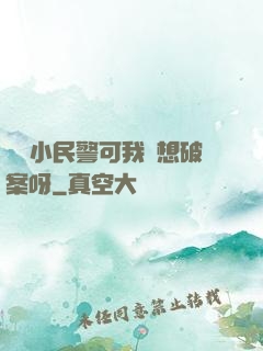 當個小民警可我沒想破案呀