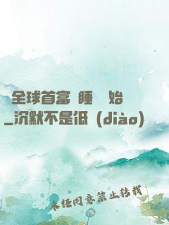 當全球首富從睡覺開始