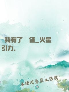 當我有了經驗值