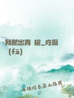 當我爬出青銅棺