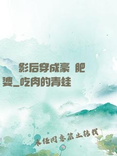 當滿級影后穿成豪門肥婆