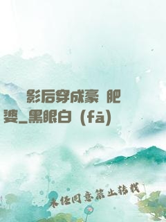 當滿級影后穿成豪門肥婆